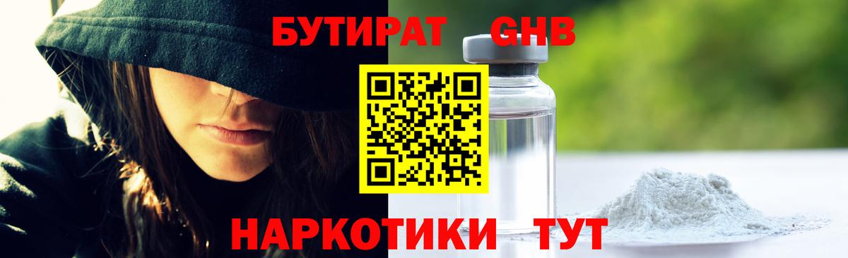 БУТИРАТ бутандиол  Вход с VPN  Зеленогорск 