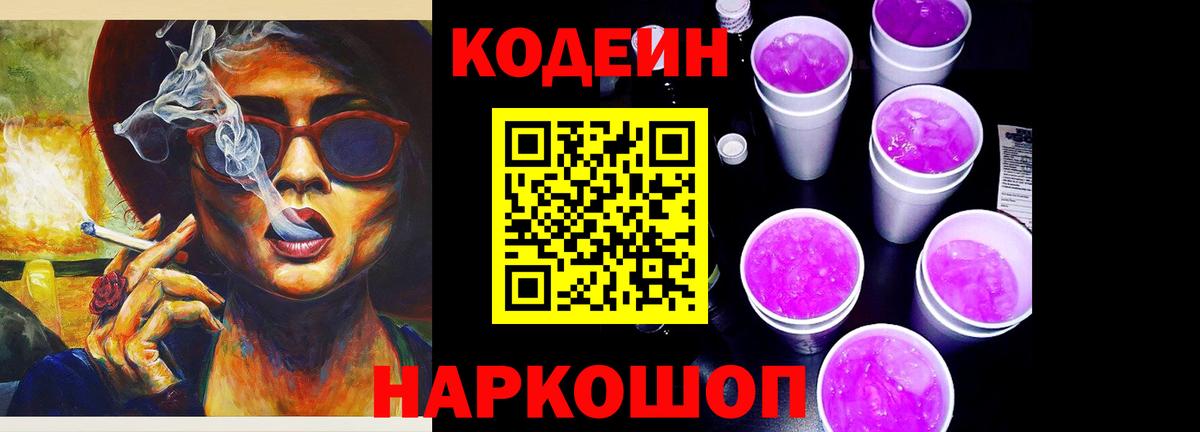 Codein напиток Lean (лин) Зеленогорск